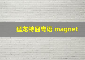 猛龙特囧粤语 magnet